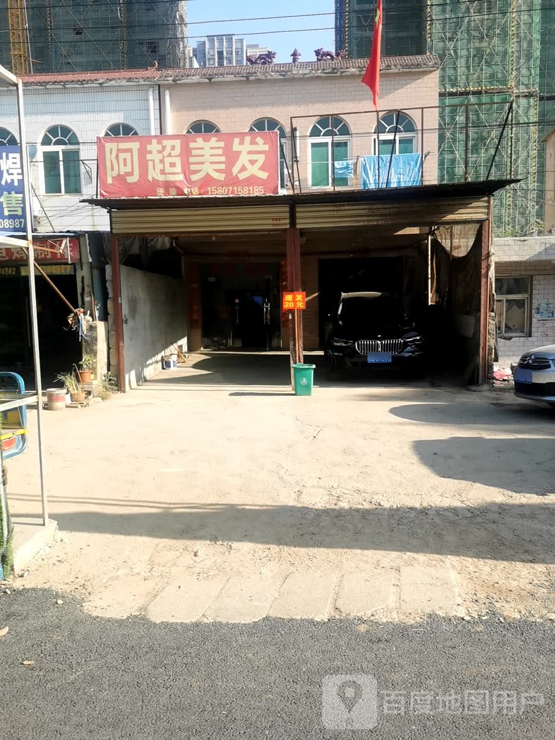 阿超美发(巨龙大道店)