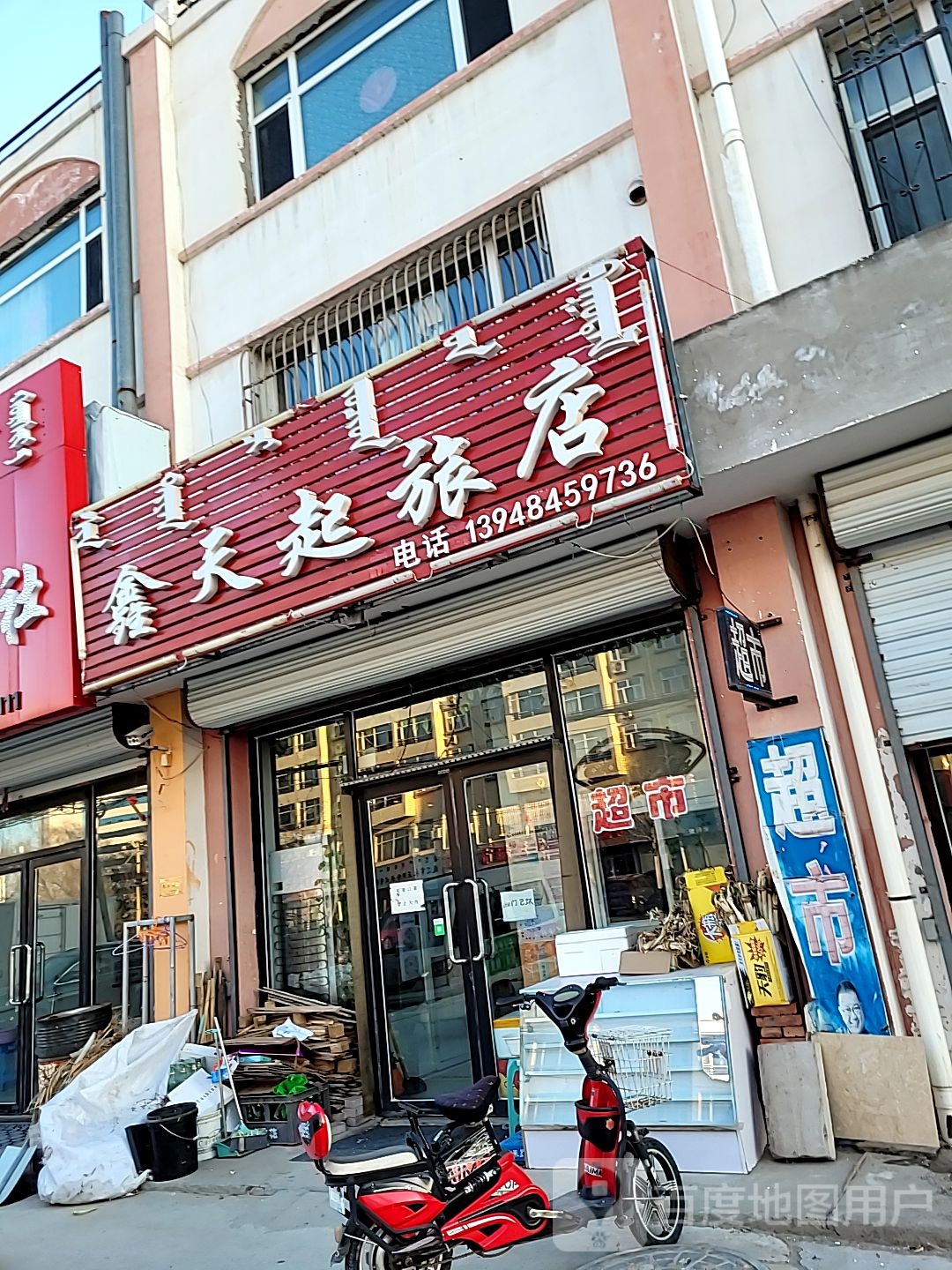 鑫天起旅店