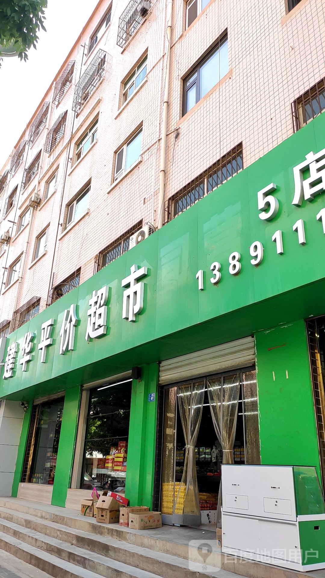 建华平家超市(5店)