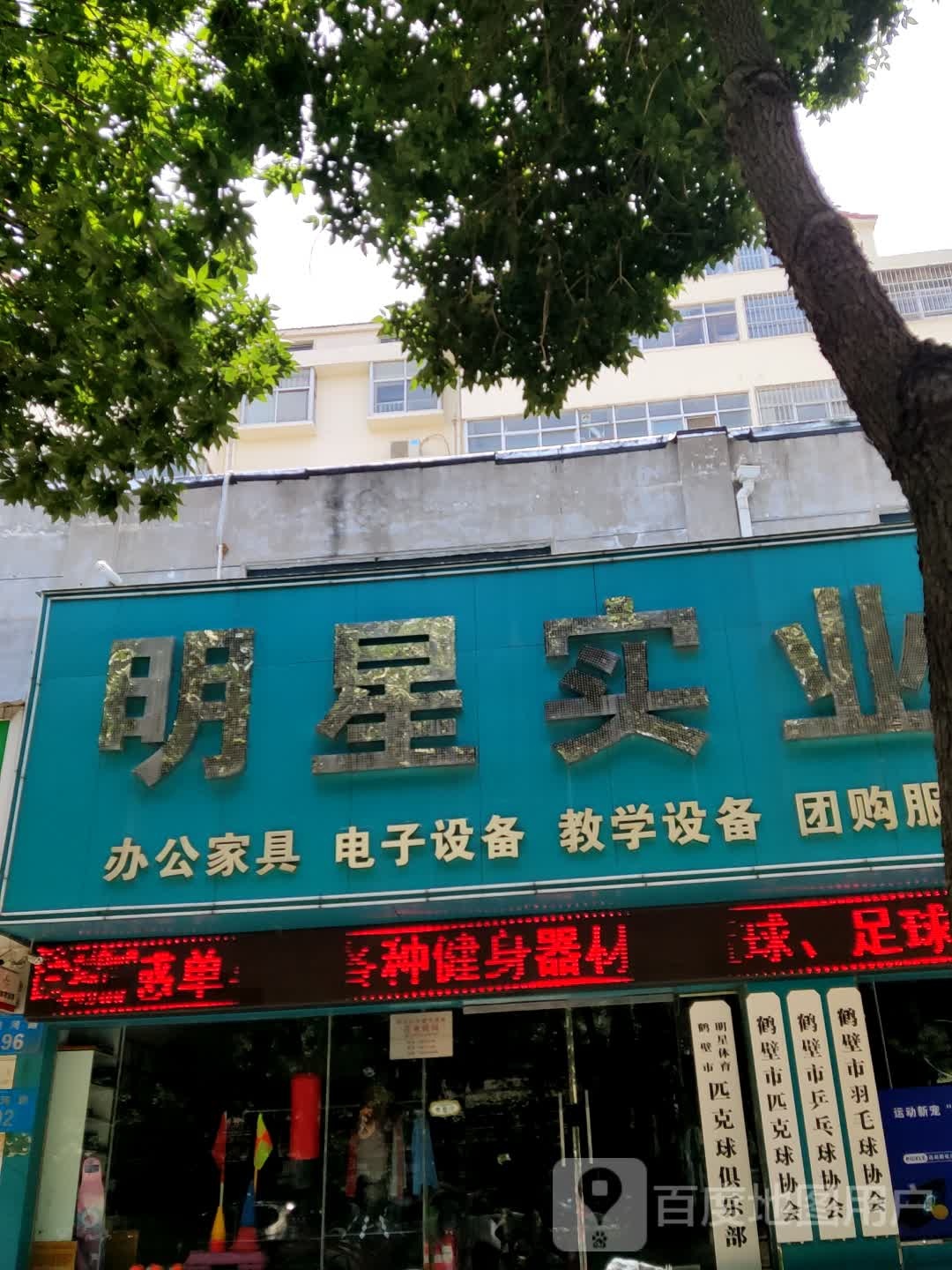 鹤壁市明星体育匹克球俱乐部