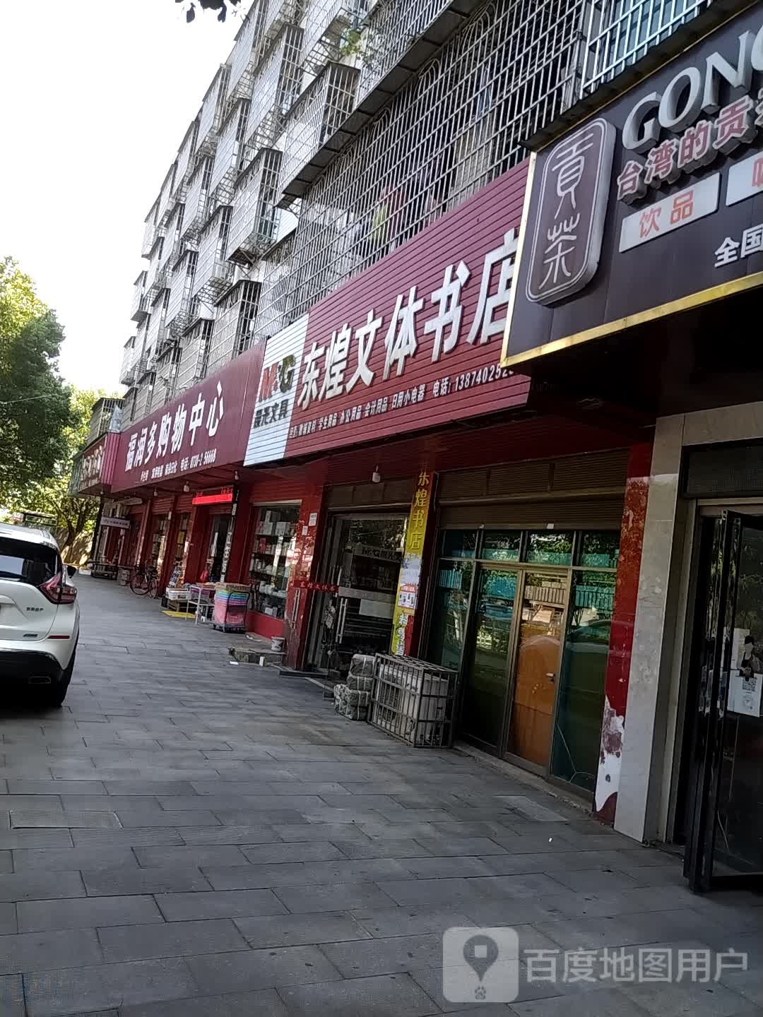 东煌文体书店
