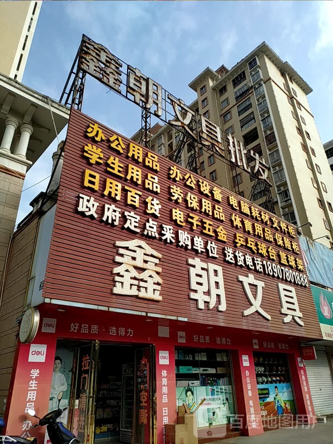 鑫朝文具(万基中央公馆店)