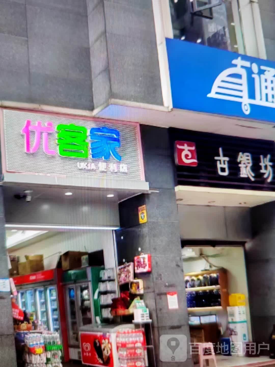 优客家便利店(晋海金街购物中心店)