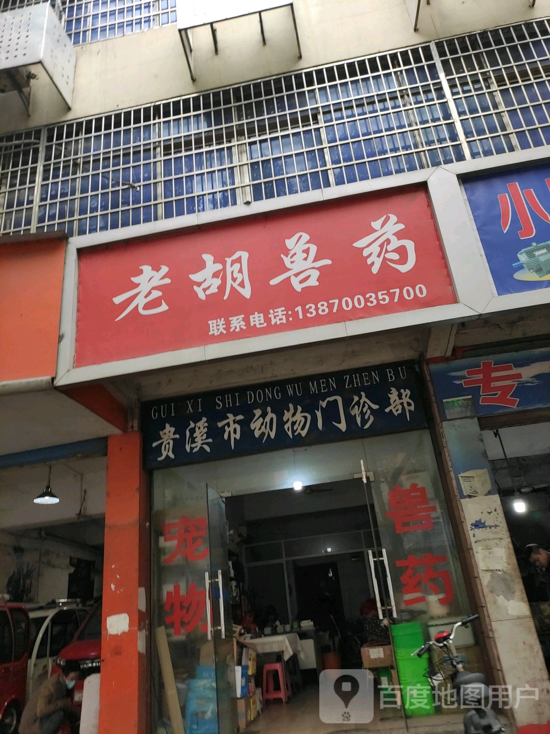 老吴兽药