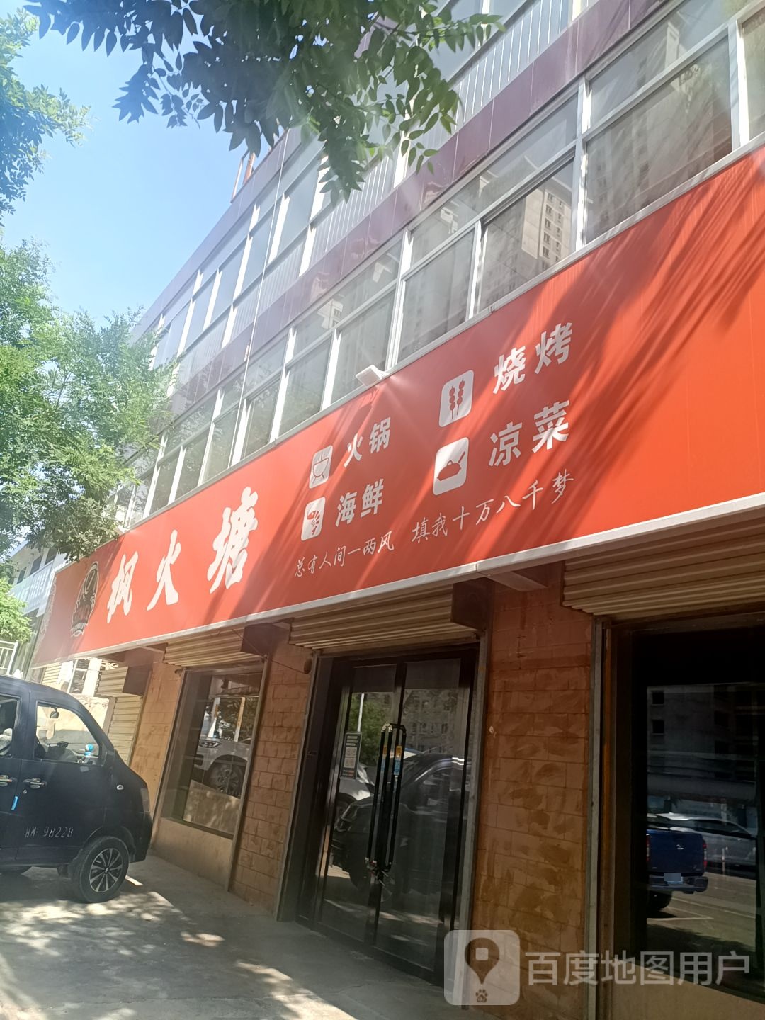 枫火塘活过烧烤