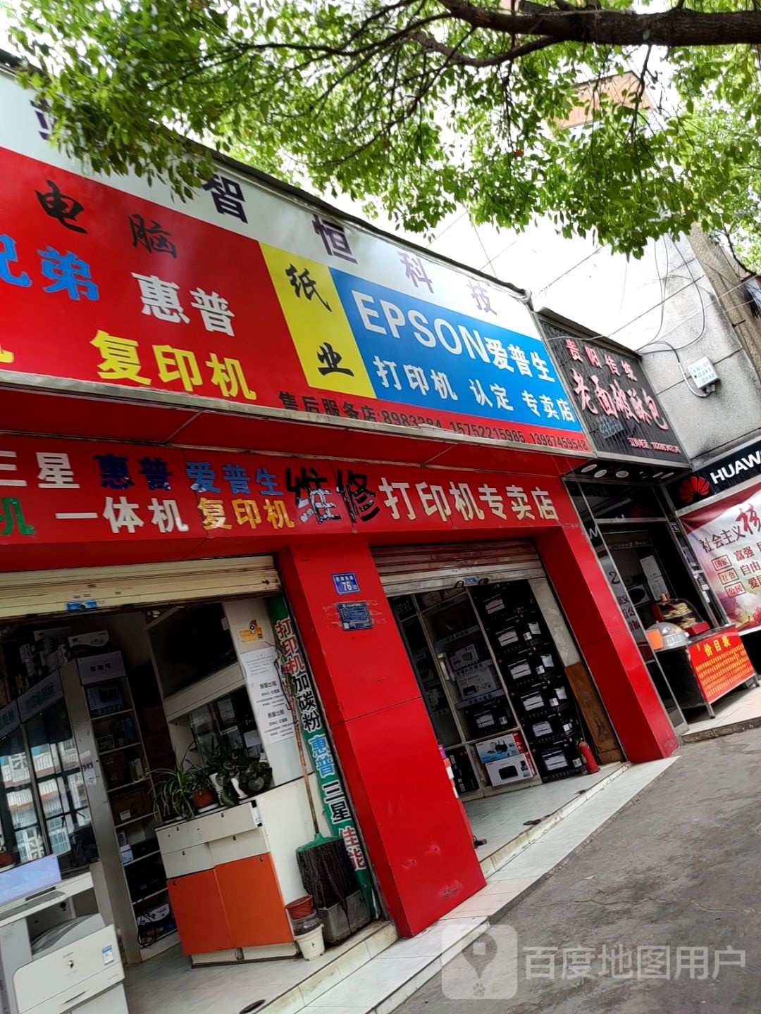 曲靖智恒科技(打印机专卖店)