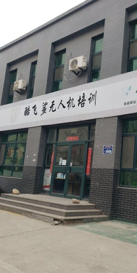 酷飞鲨·无人机培训(景乐路店)