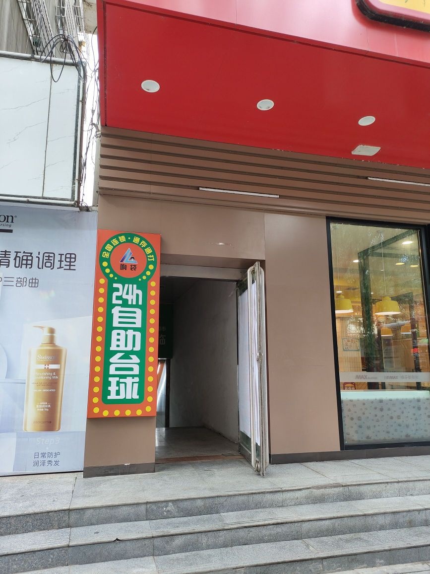 响袋24h自助台球(府谷店)