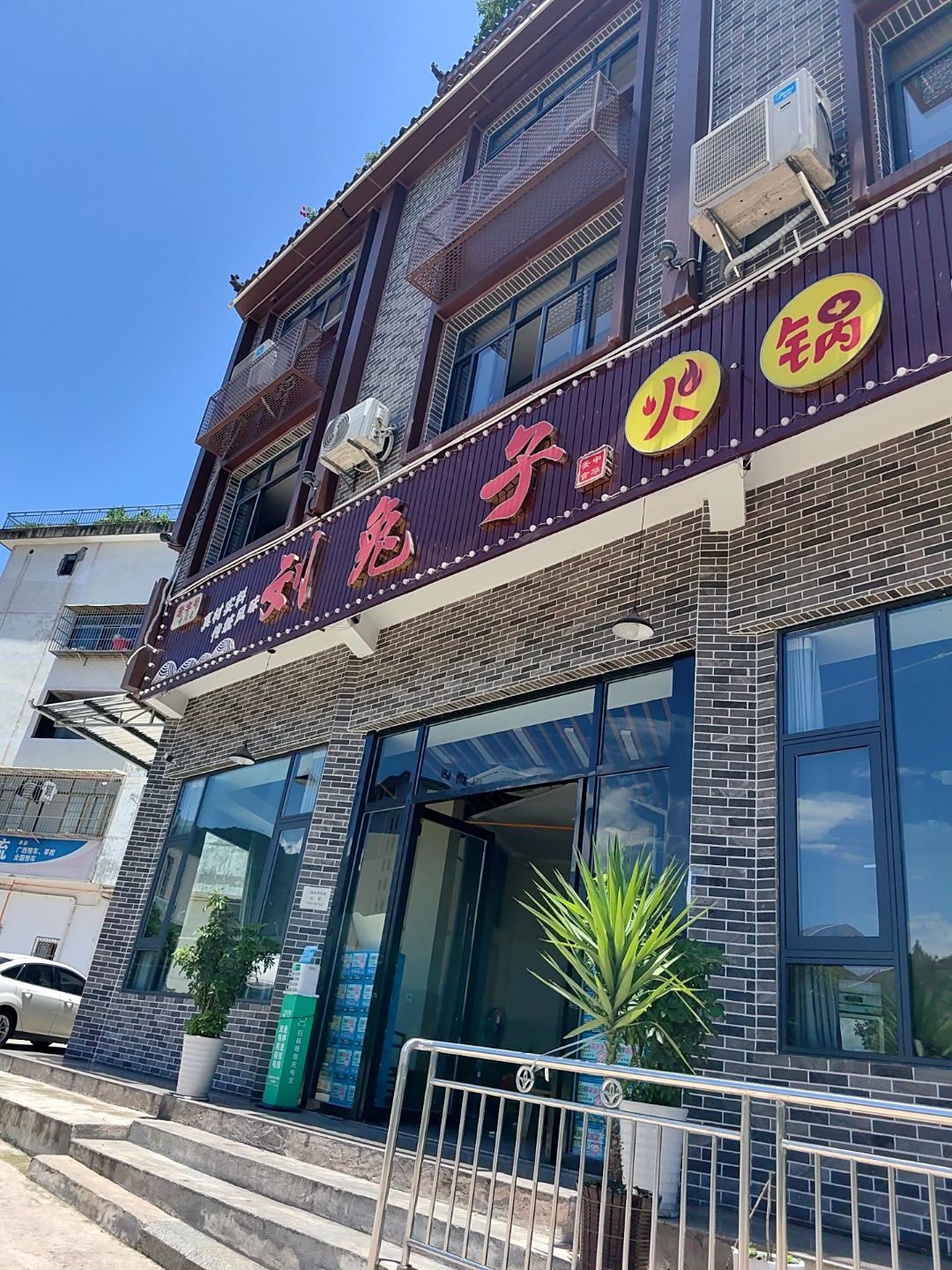 刘兔子火锅