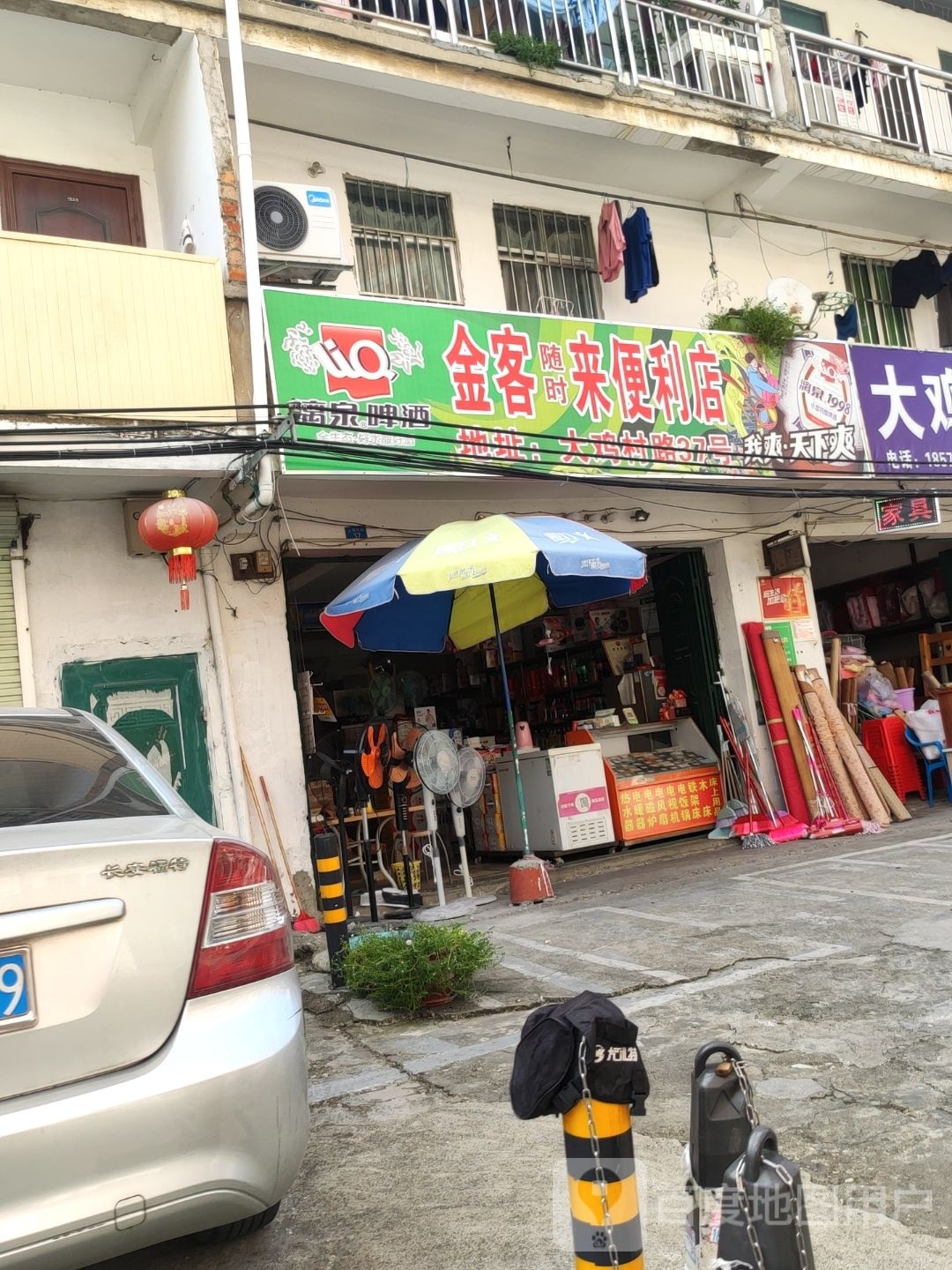 金利来便利店