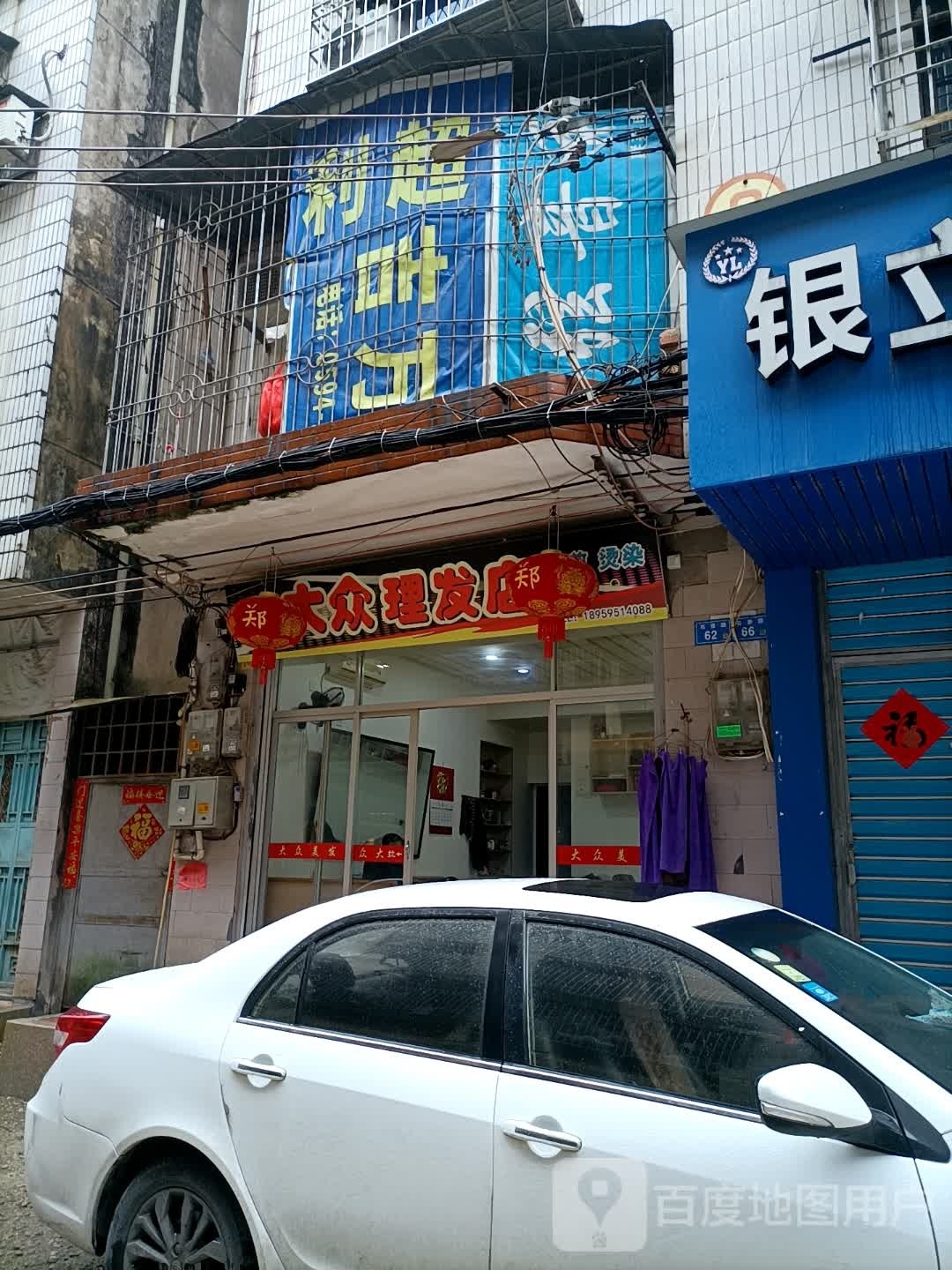 大众理发店举(石景路店)