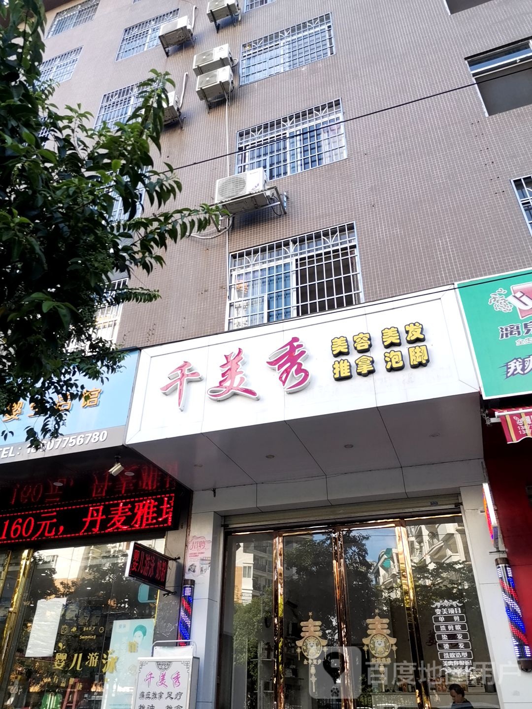 千美秀美容美发