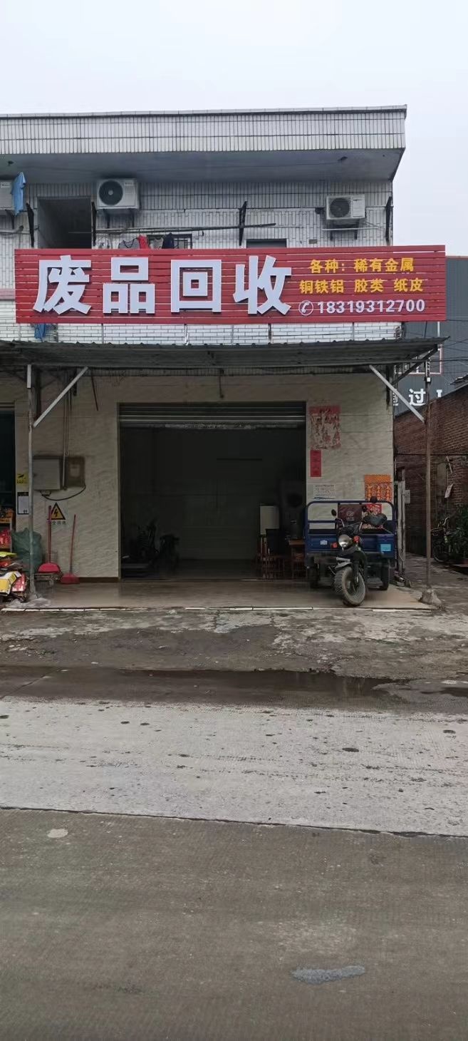 废品回收