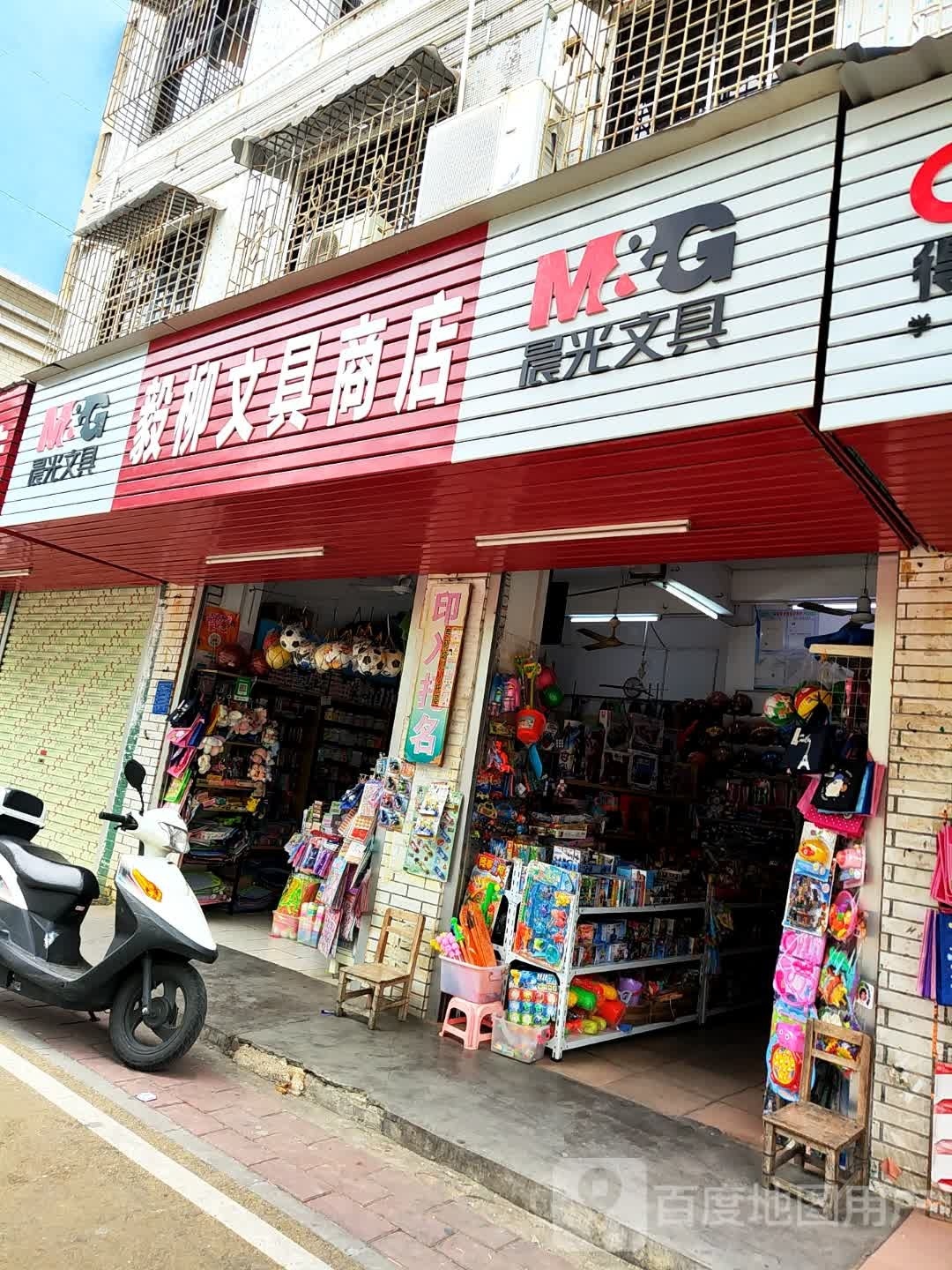 毅柳文具商店