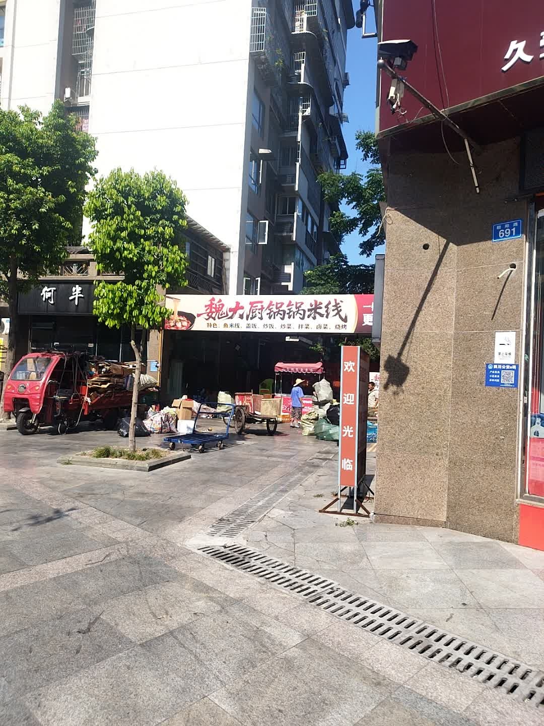 魏大厨锅锅米线
