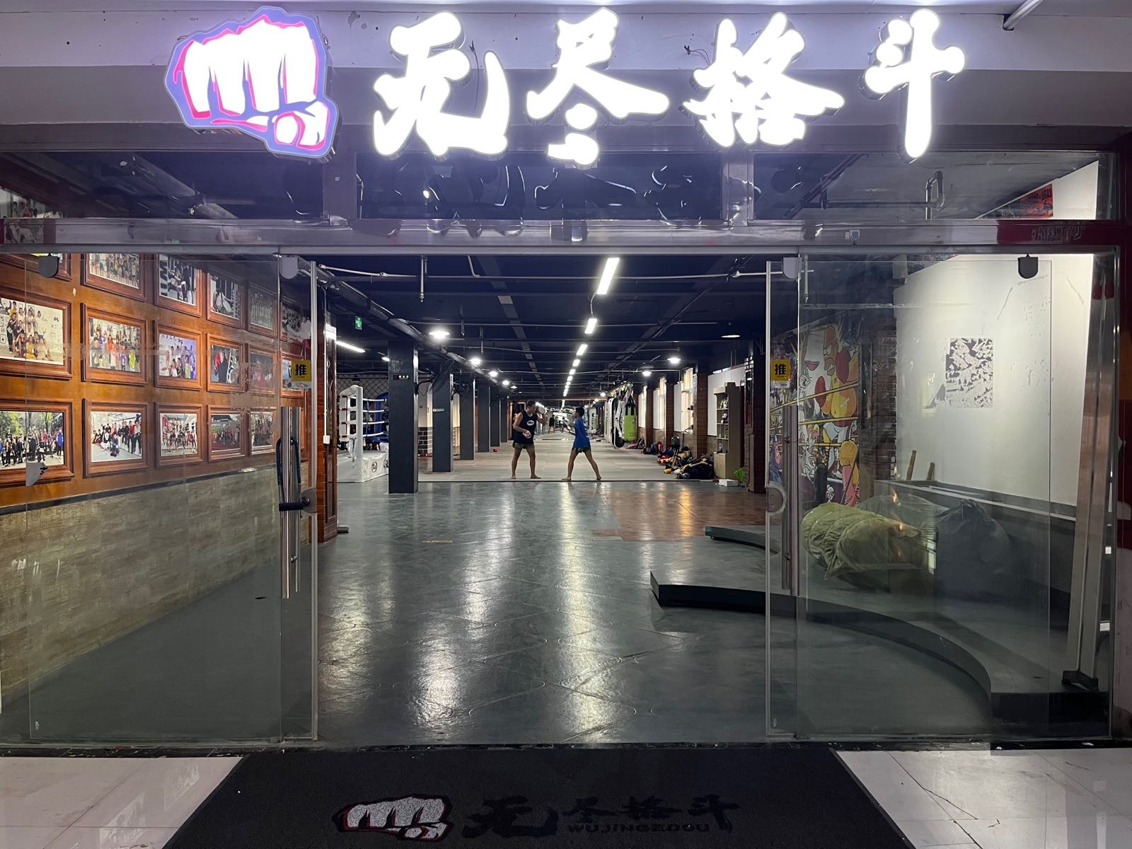 无尽格斗馆