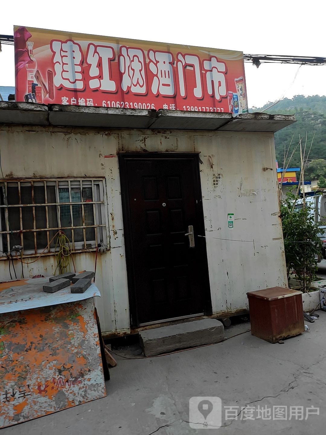 建红烟酒门市