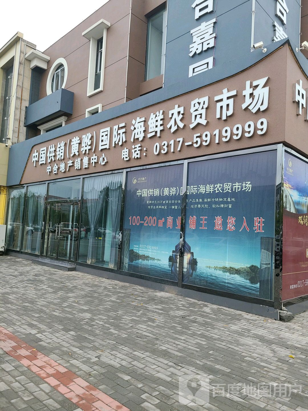 中国供销(黄骅)国际海鲜农贸市场(建设大街店)