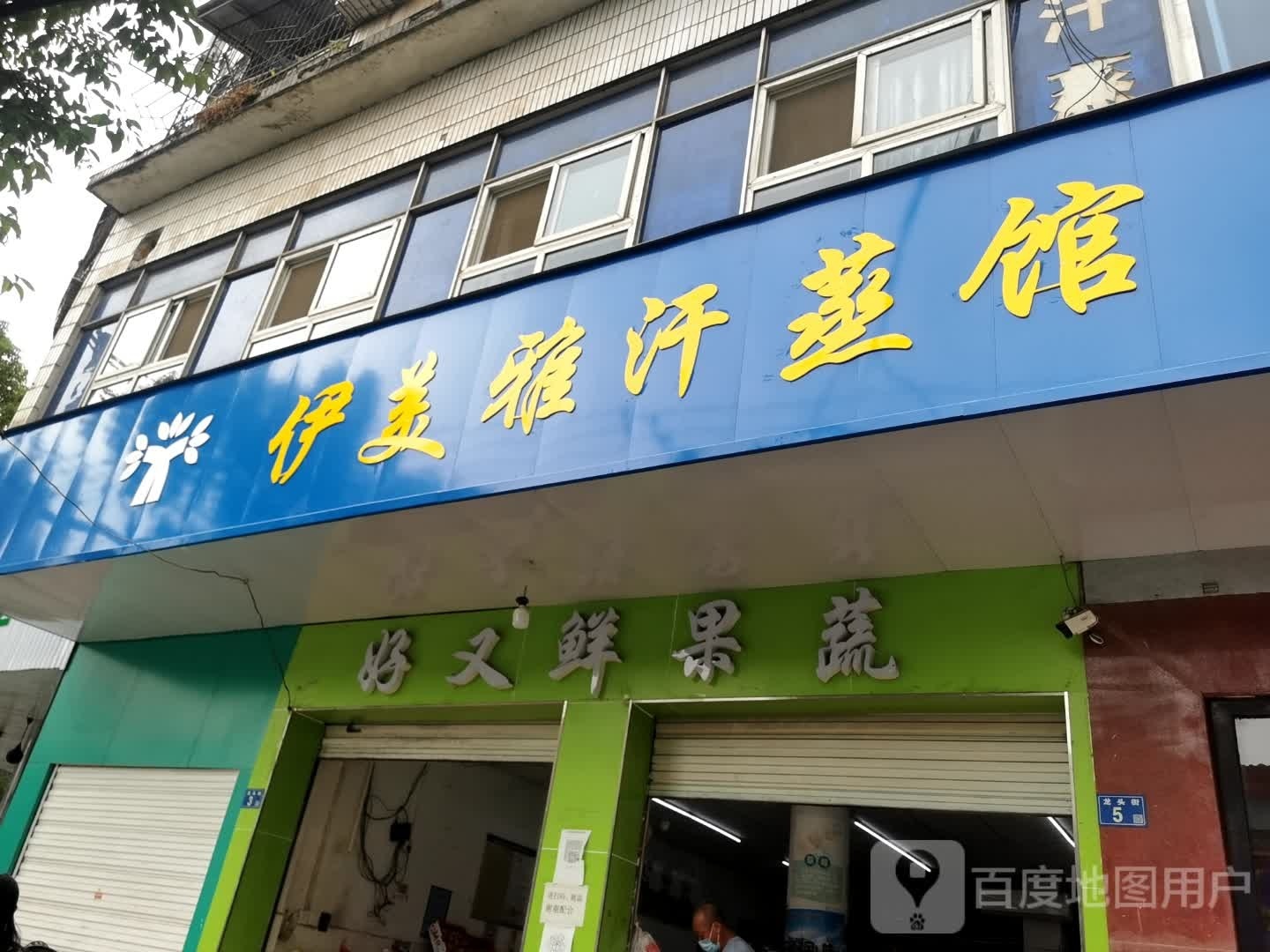 美雅汗蒸馆