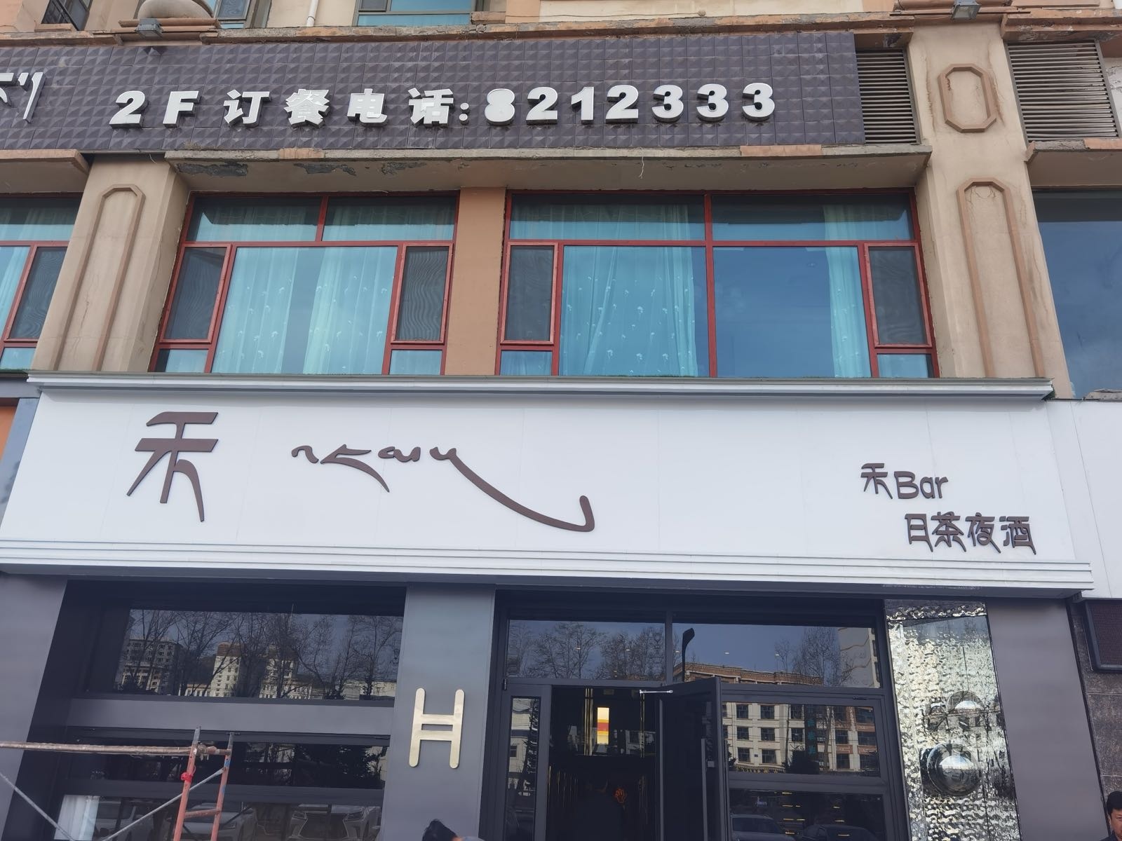禾酒吧