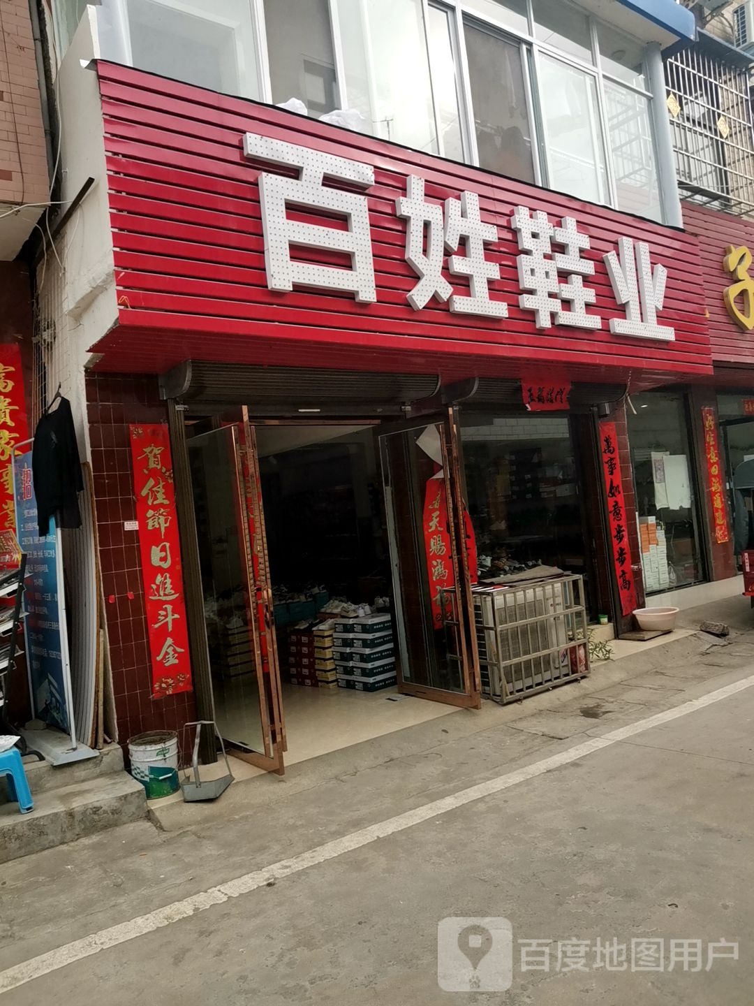 平桥区洋河镇百姓鞋业(汉正街店)