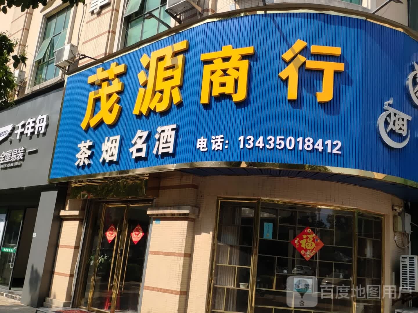 茂连源商行(丹凤路店)