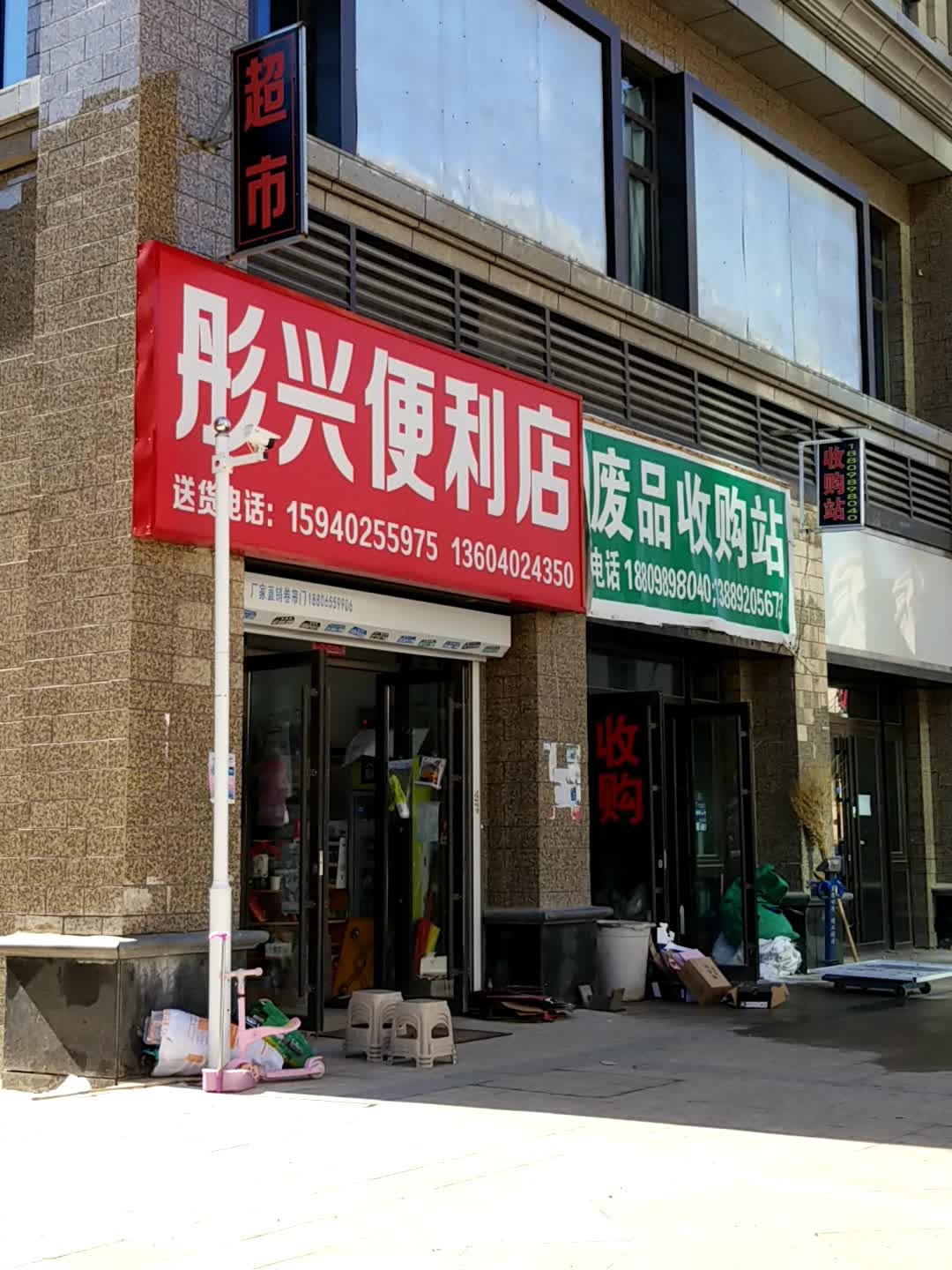 废品收购站