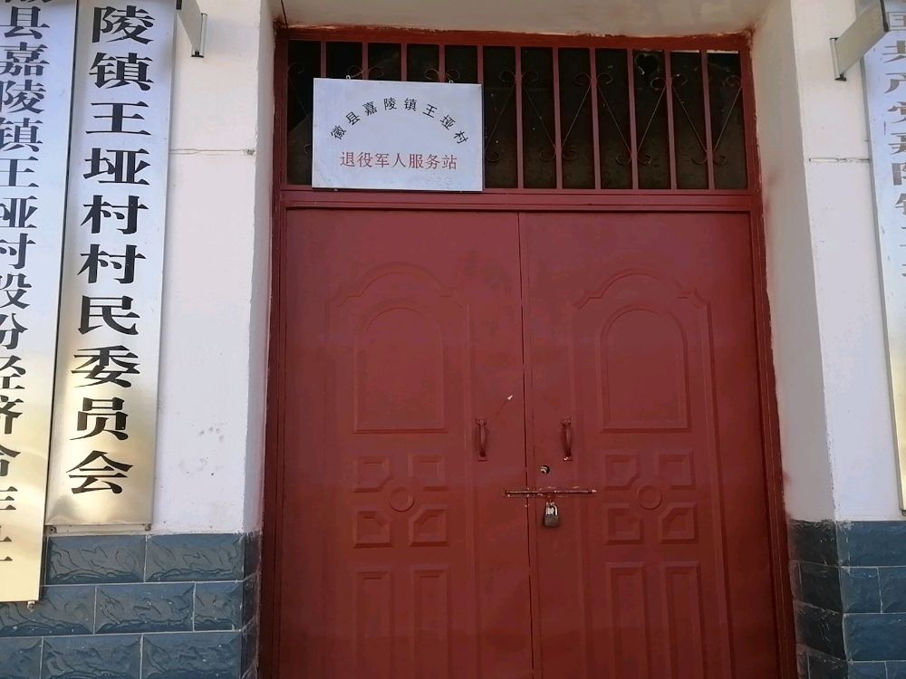 王垭村村民委员会
