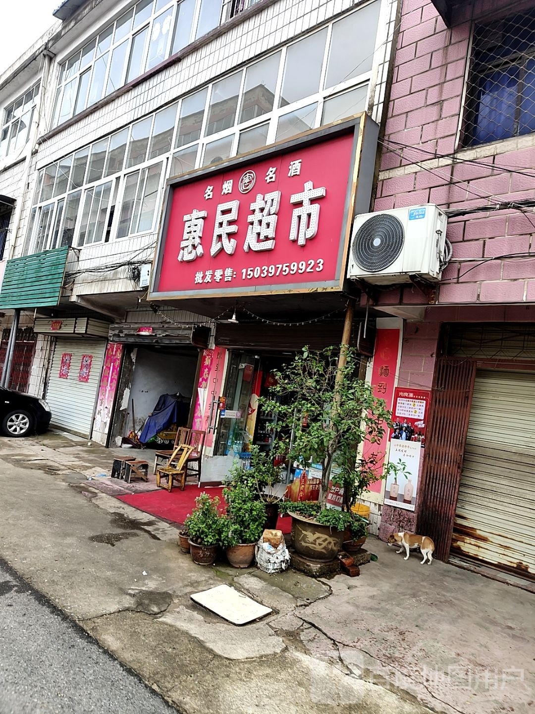 惠民超市(白坡路店)