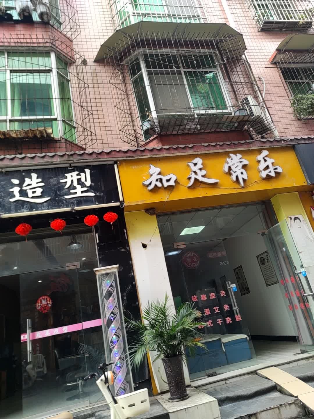知足常乐(千山街店)