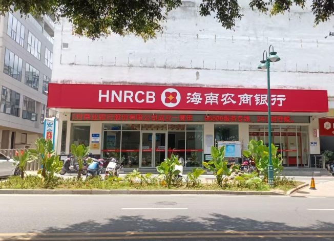 海南农商银行(五指山中心市场支行)