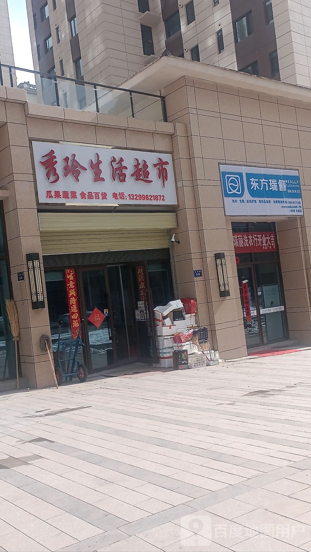 秀玲生活超市