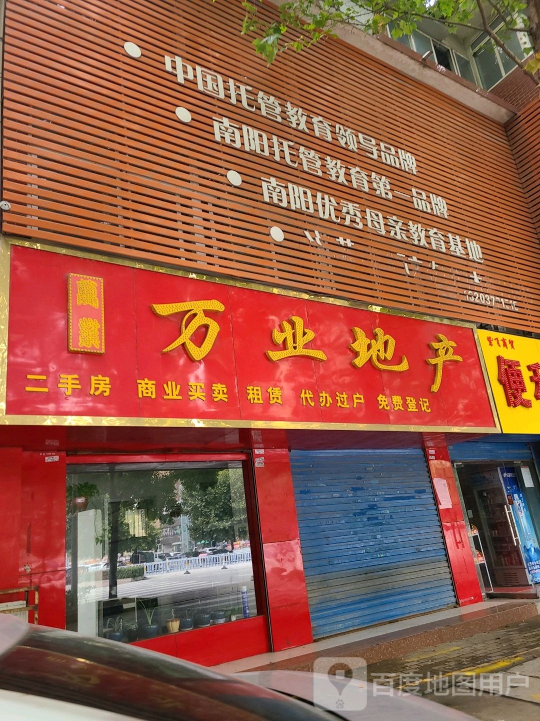 万业地产(车站北路店)