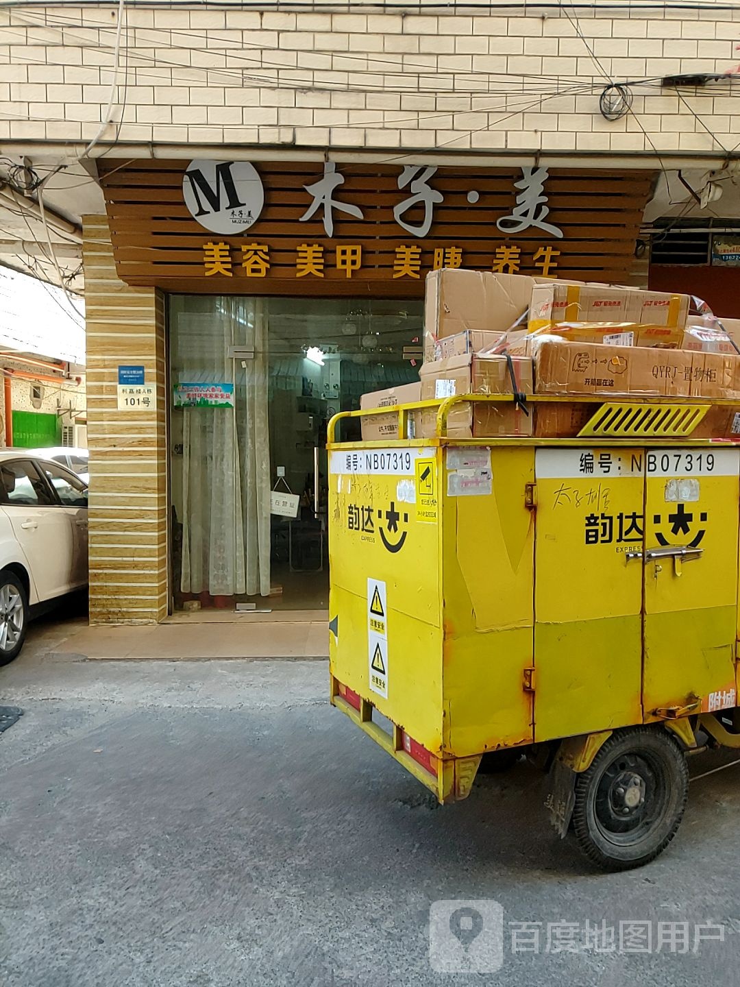 木子美美容美甲