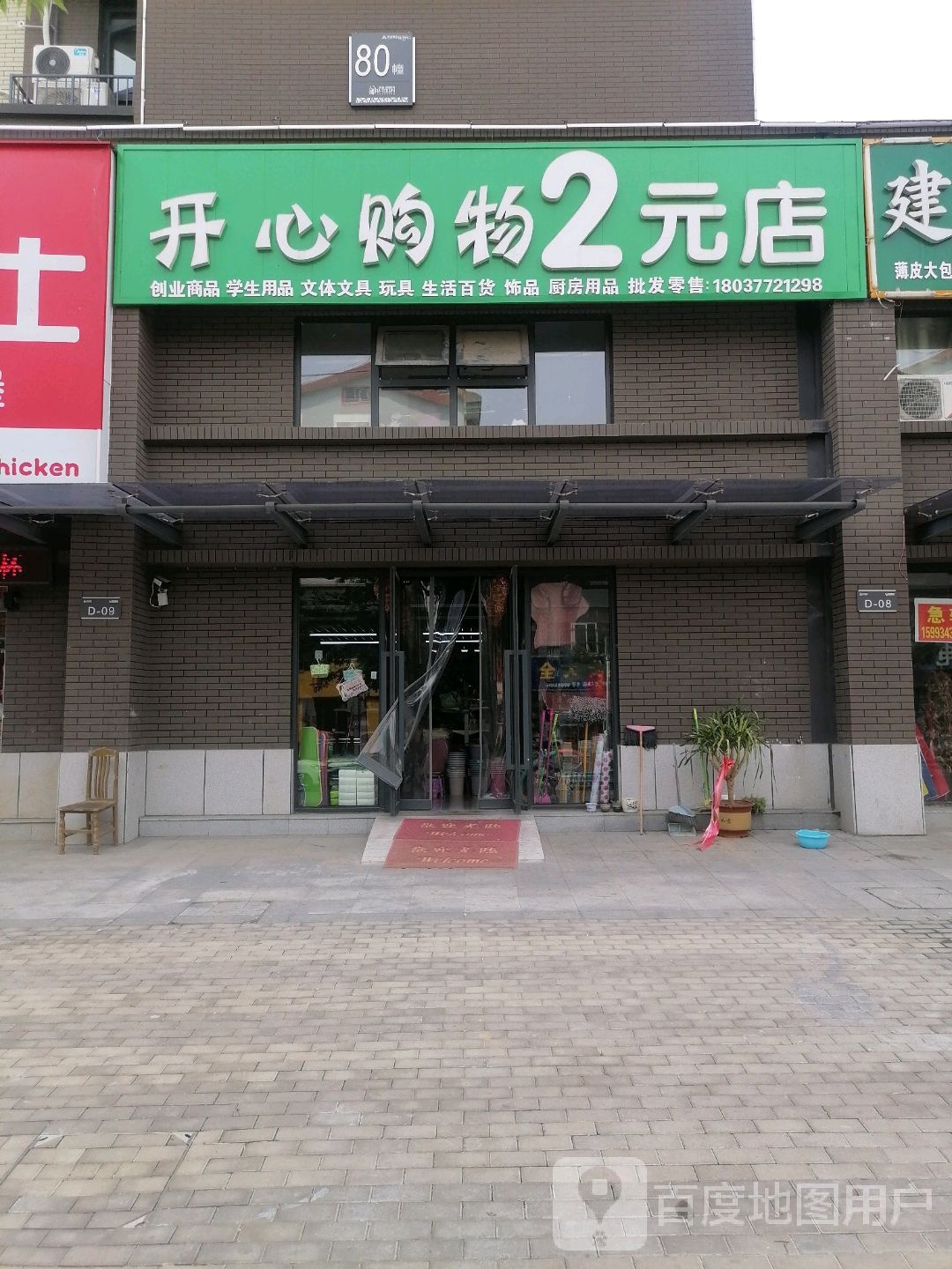 永城市开心购物2元店(铁山路店)