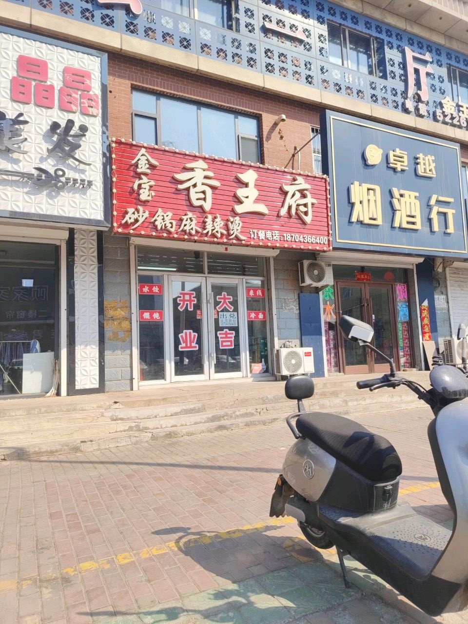 晶晶独品美发
