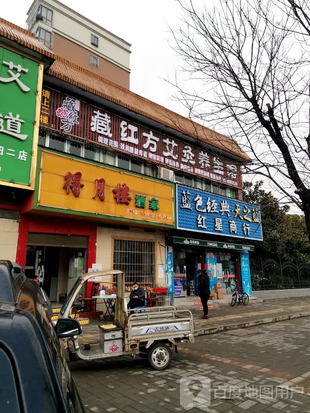 藏红方艾灸养餬生馆
