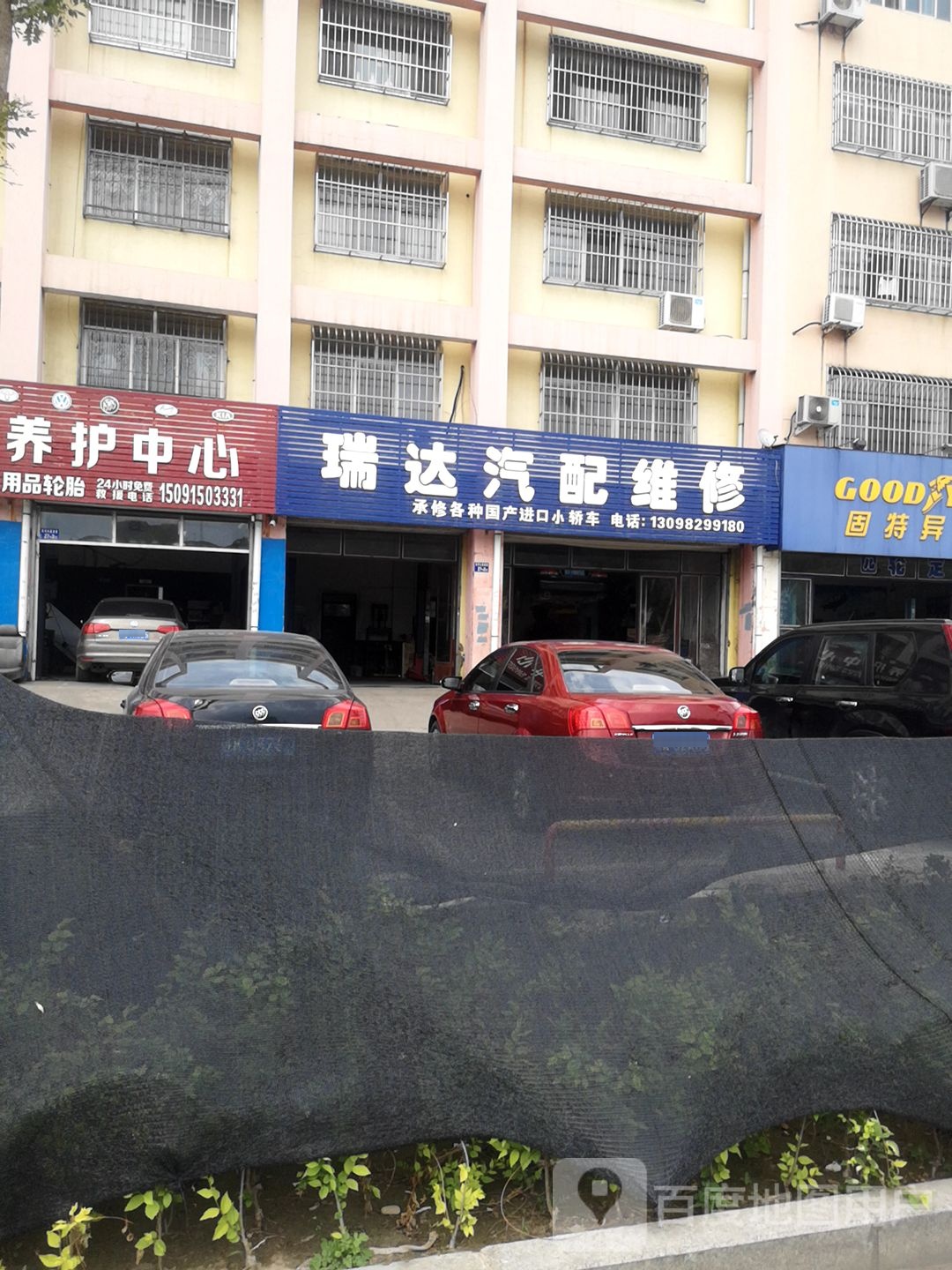 瑞达汽配维修