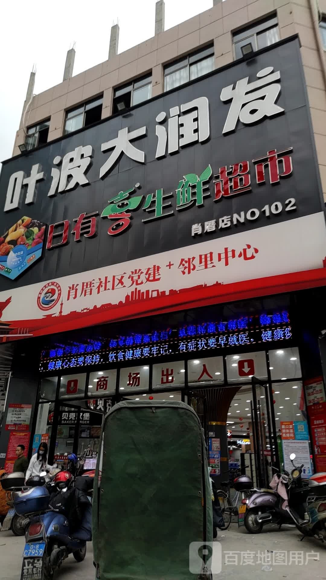 叶波大润发(肖厝店)