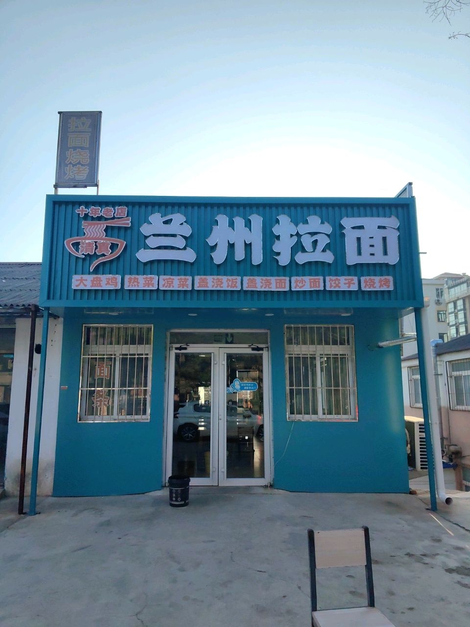 清真兰州拉面(烟台装饰大厦店)