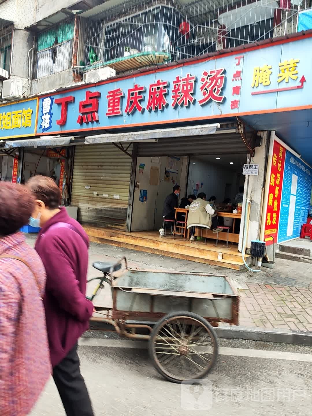 丁点重庆麻辣烫