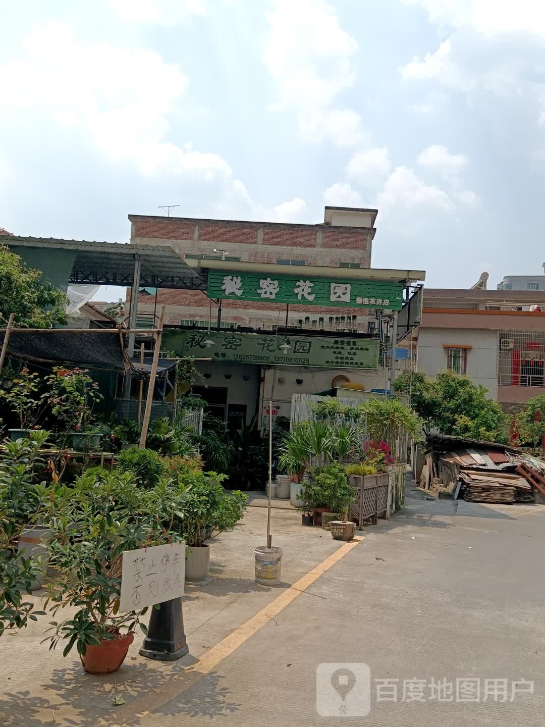 秘密花园(园艺店)