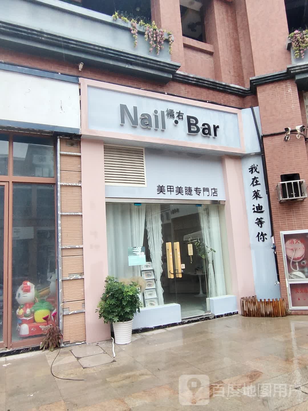 橘右Nail·Bar美甲(莱迪1086商业中心店)