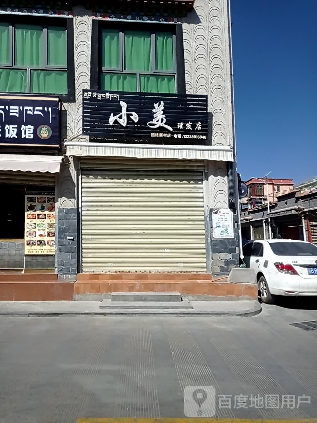 小美天理发店