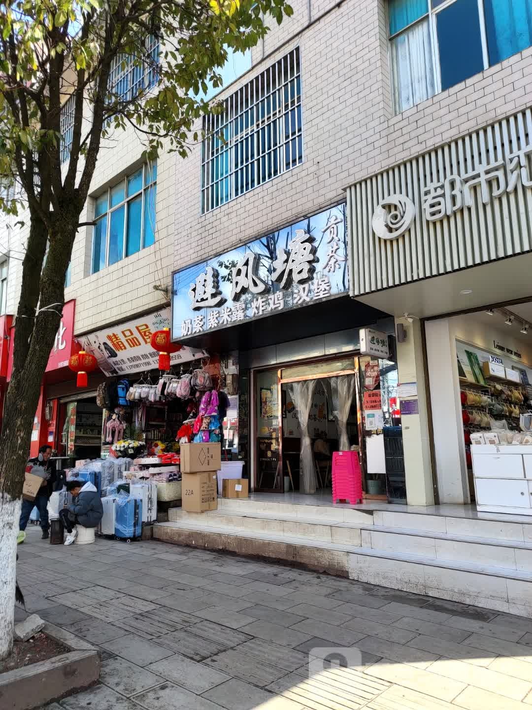避风塘(富村分店)