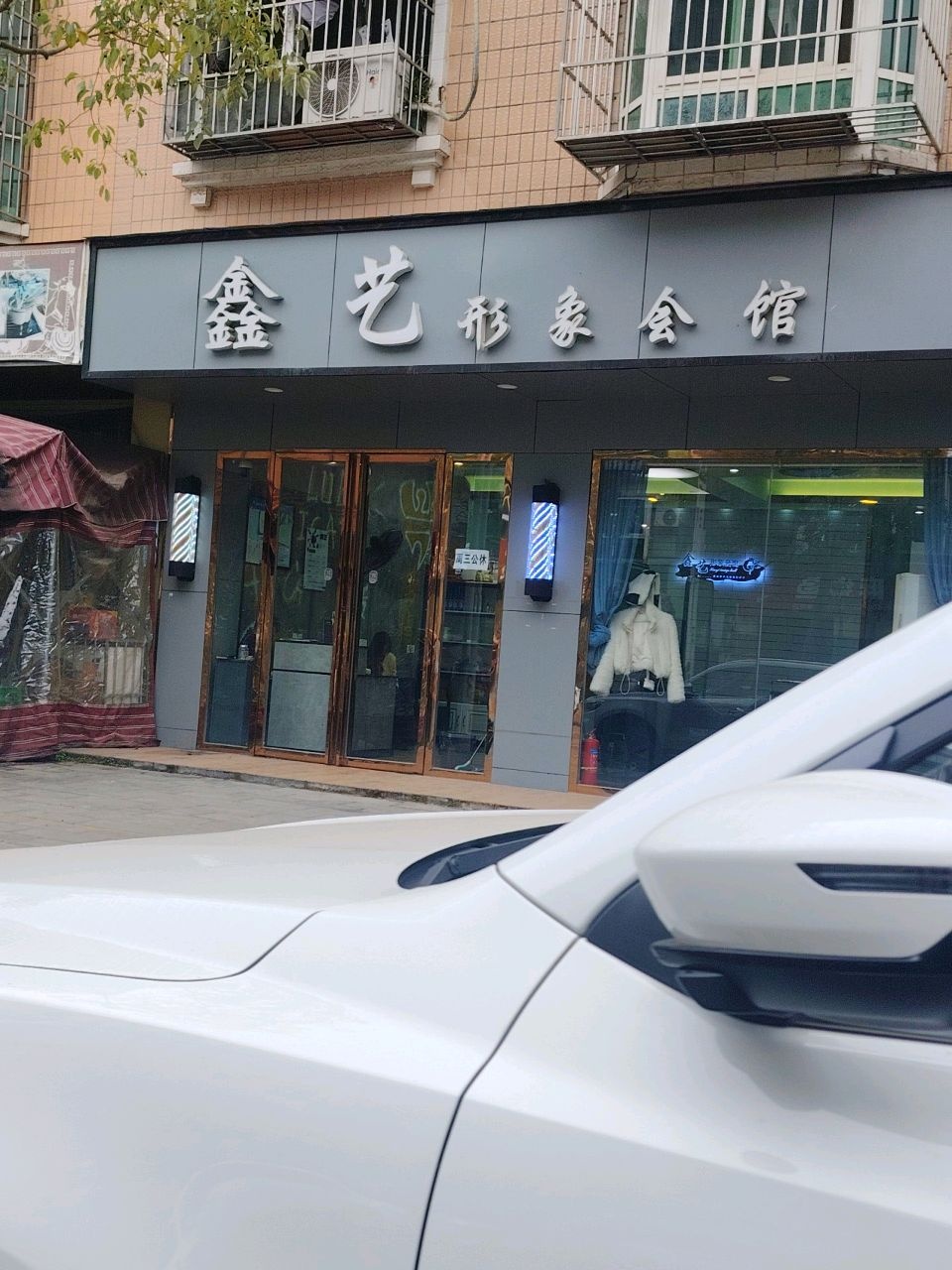 鑫艺形象会馆