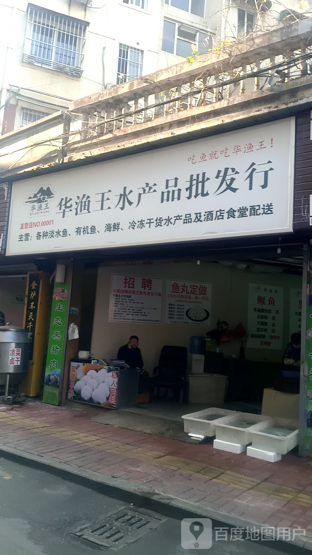 华渔皇水产品批发行(直营店)