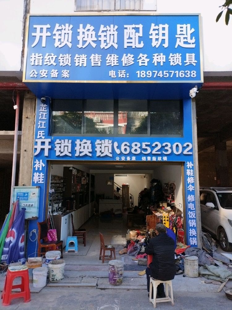 开锁换锁指纹锁配钥匙