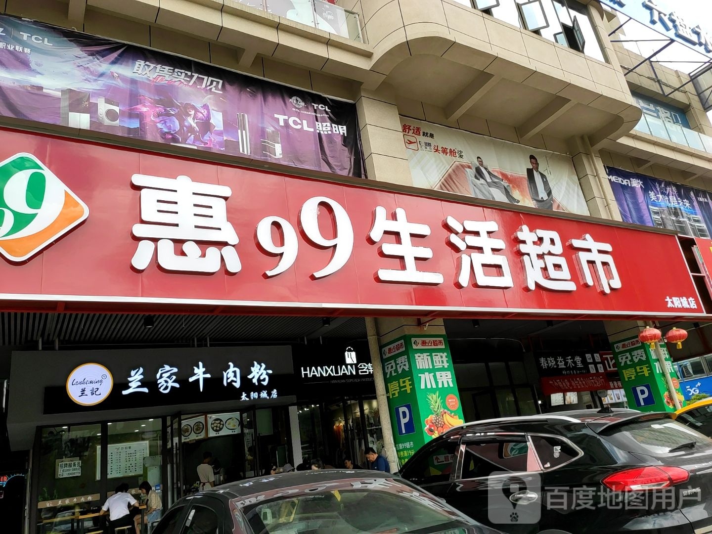 惠99生活超市(太阳城店)