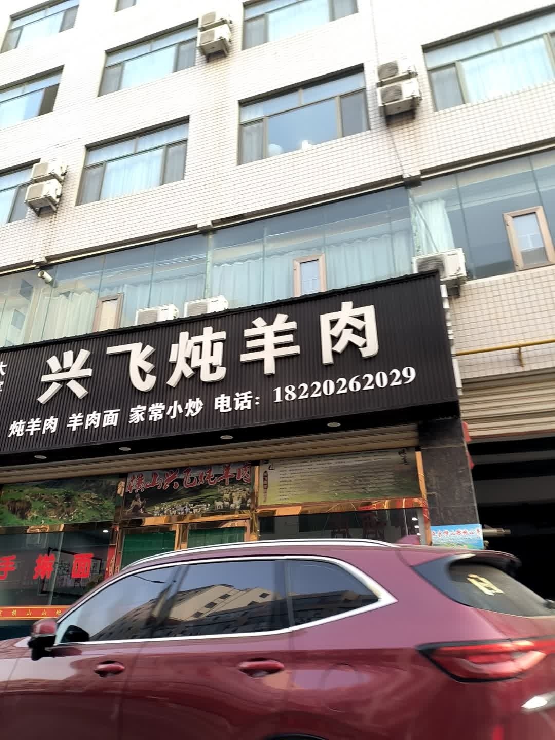 兴飞炖羊肉